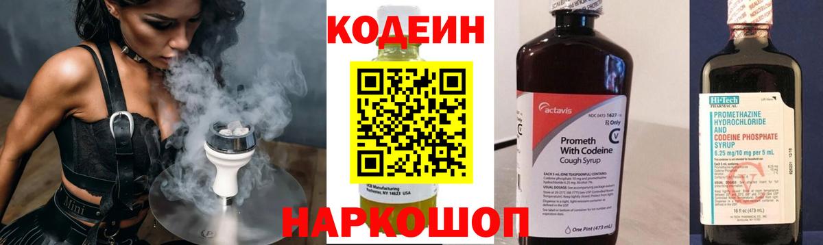 Codein напиток Lean (лин) Сергиев Посад